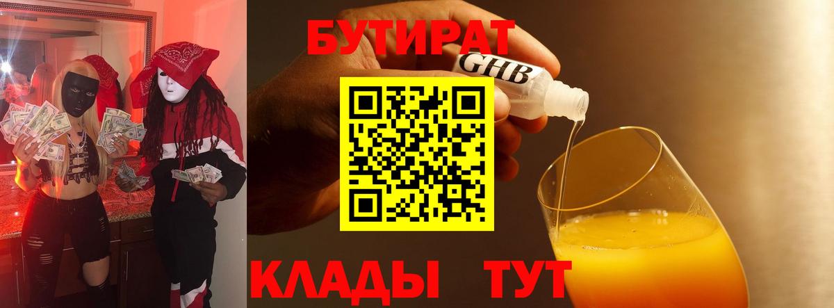 БУТИРАТ вода  БУТИРАТ  Будённовск  Вход с VPN 