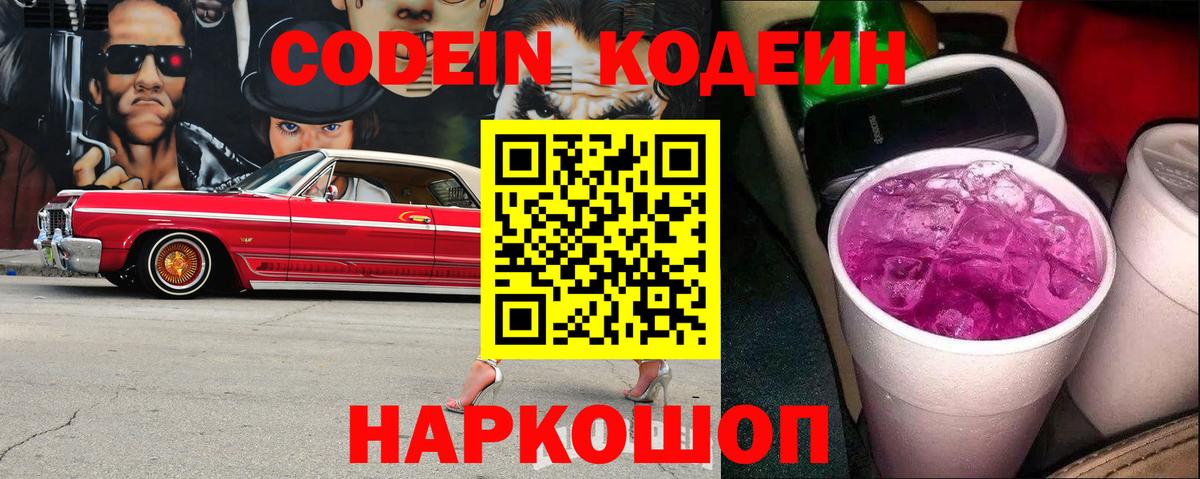 Codein напиток Lean (лин)  Codein Purple Drank  Будённовск  Вход с VPN 