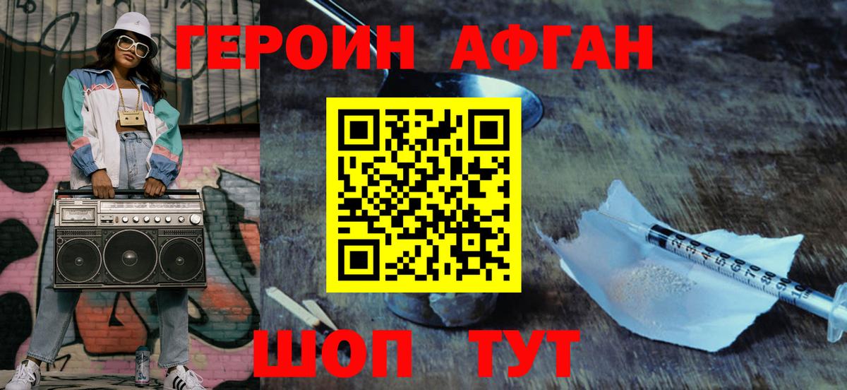 ГЕРОИН афганец Будённовск